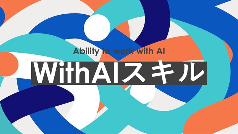 WithAIスキル