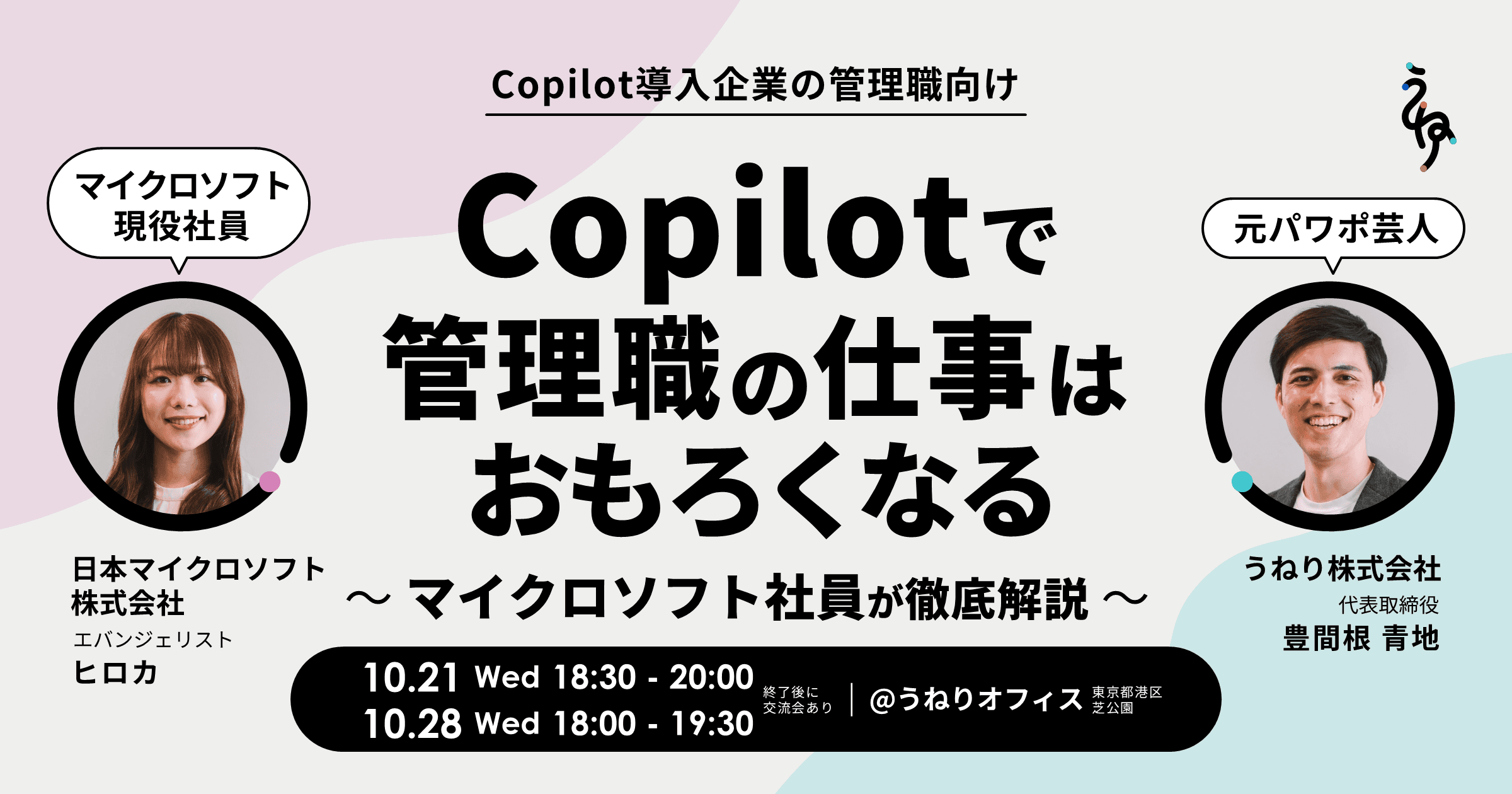 再開催|Copilotで管理職の仕事はおもろくなる ~マイクロソフト社員が徹底解説~