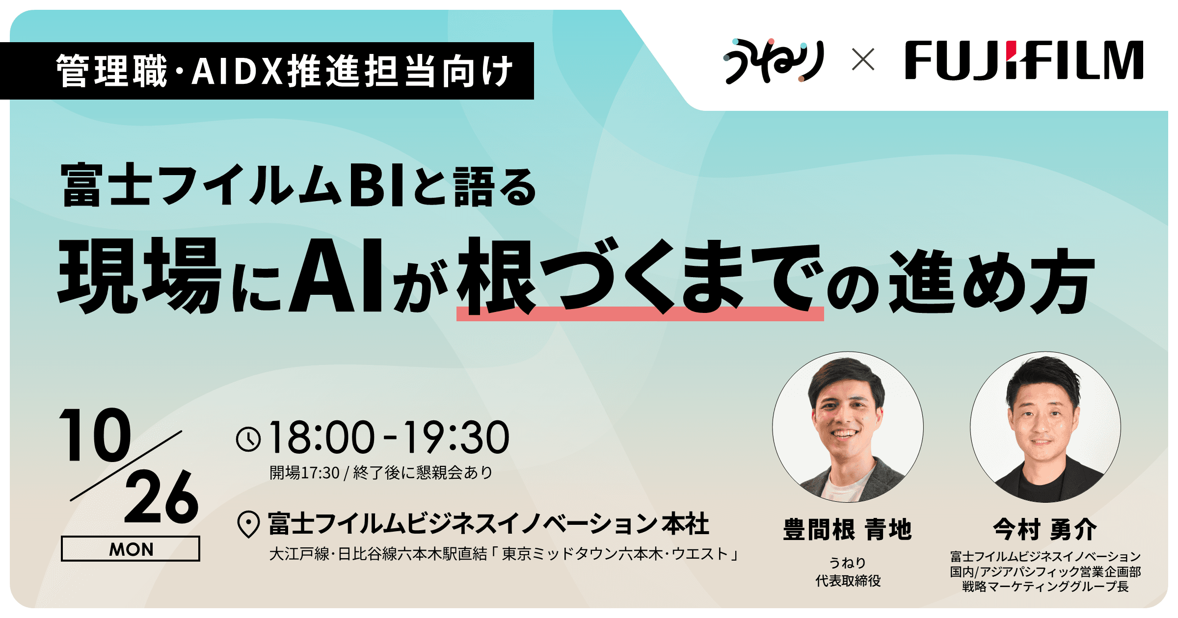 富士フイルムBI社と語る、現場にAIが根づくまでの進め方