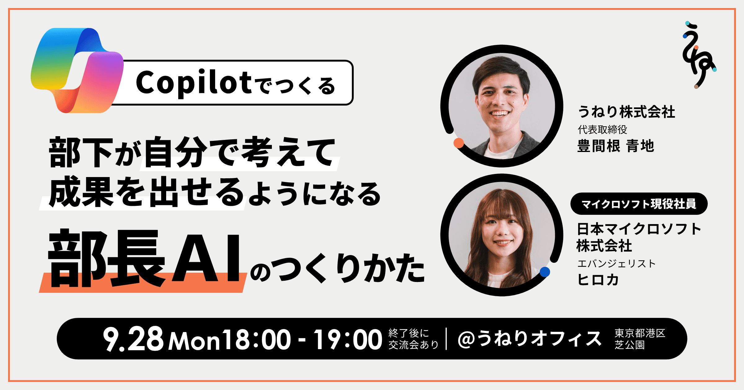 再開催|Copilotでつくる、部下が自分で考えて成果を出せるようになる部長AIのつくりかた