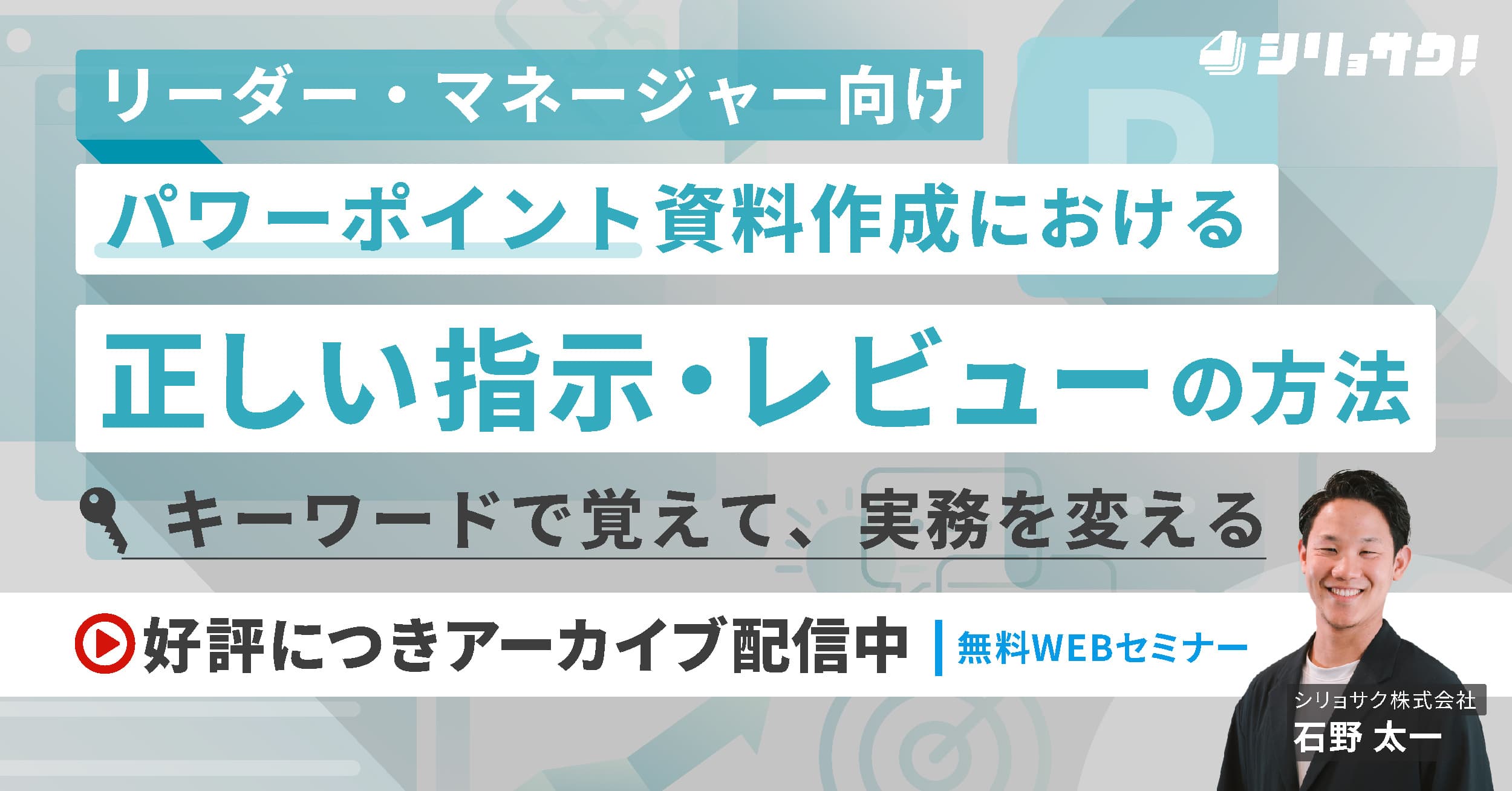 【アーカイブ配信中】パワーポイント資料作成における正しい指示・レビューの方法