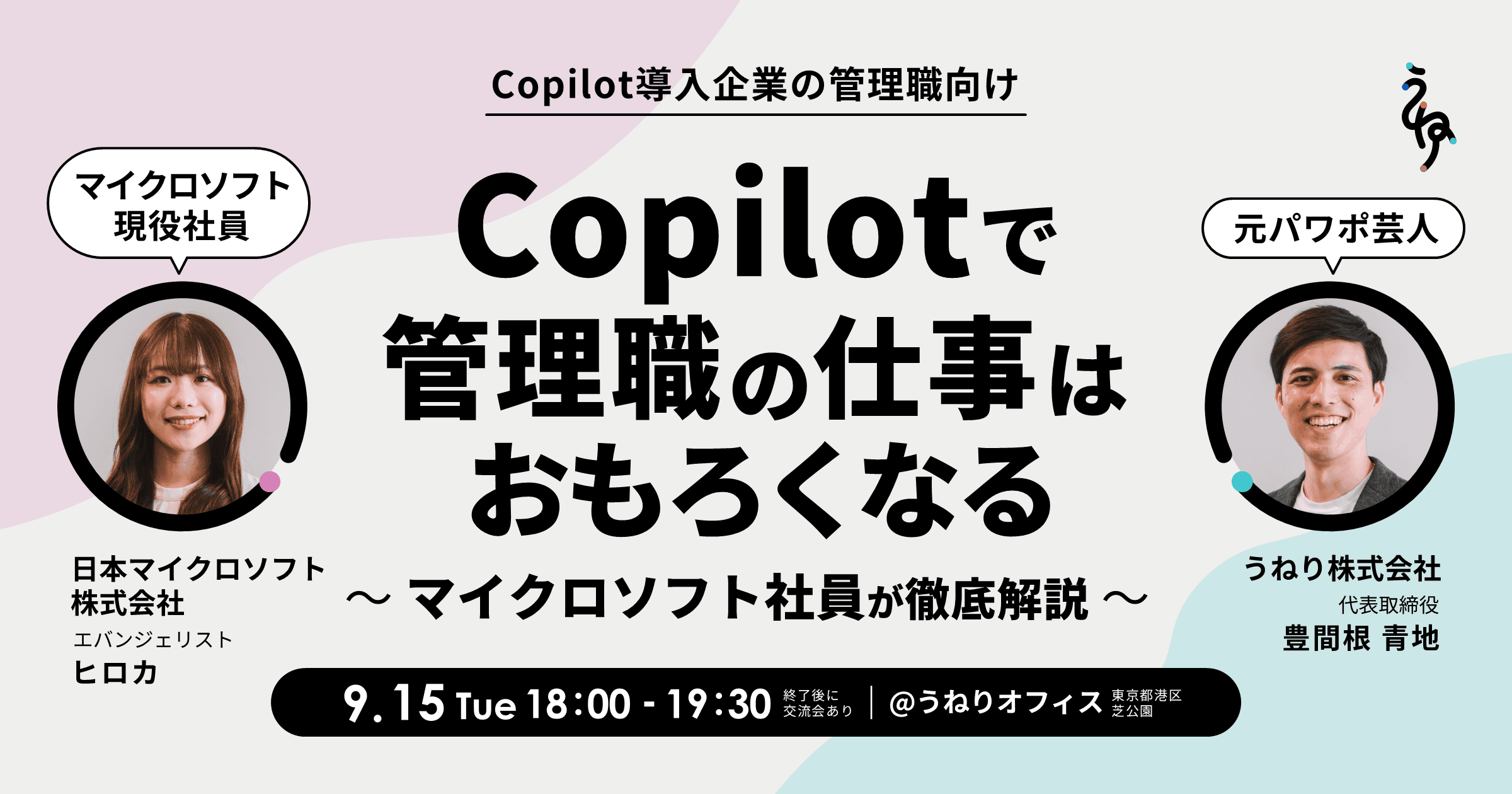 再開催|Copilotで管理職の仕事はおもろくなる ~マイクロソフト社員が徹底解説~