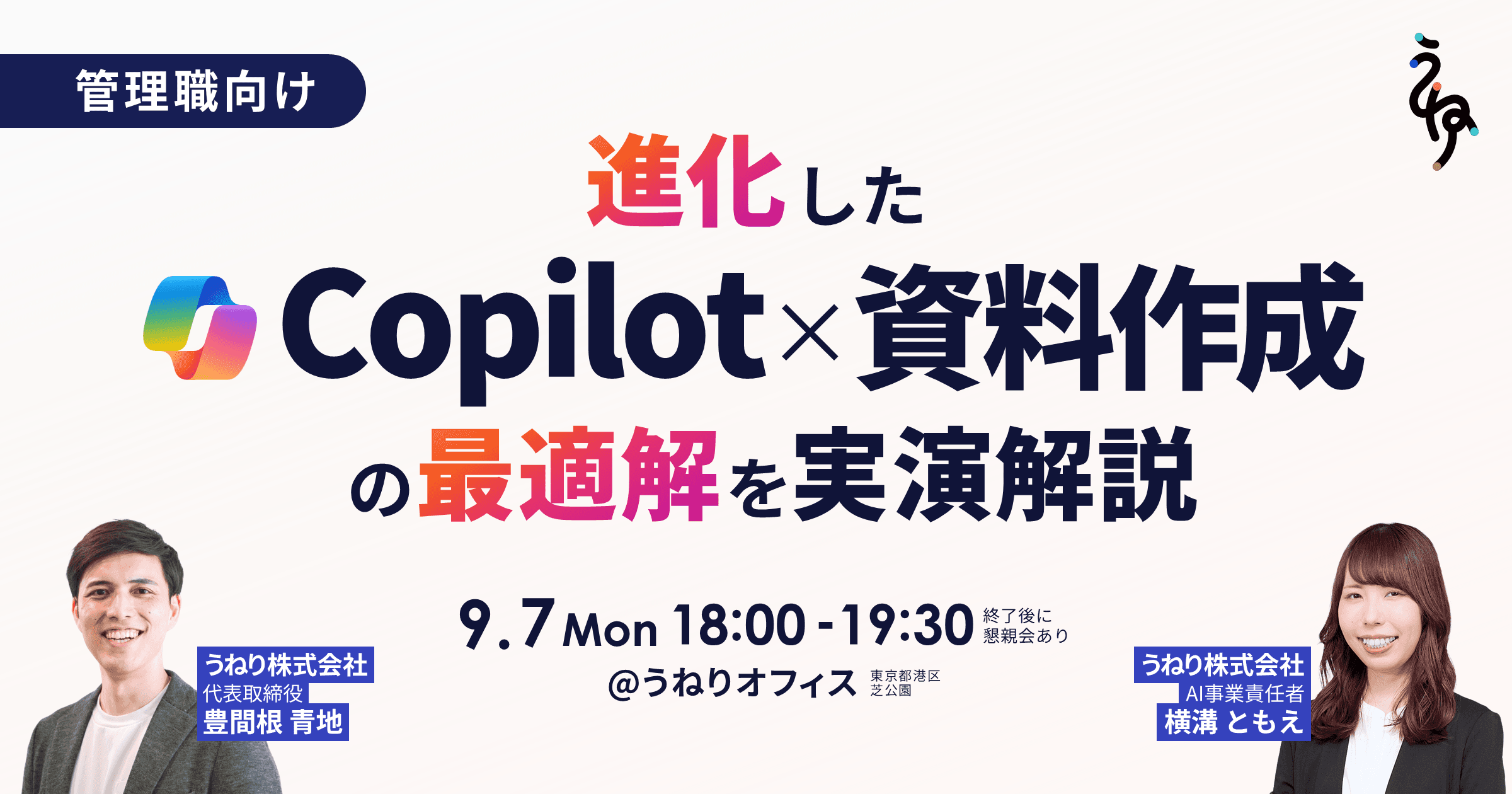 管理職向け 進化したCopilot×資料作成の最適解を実演解説