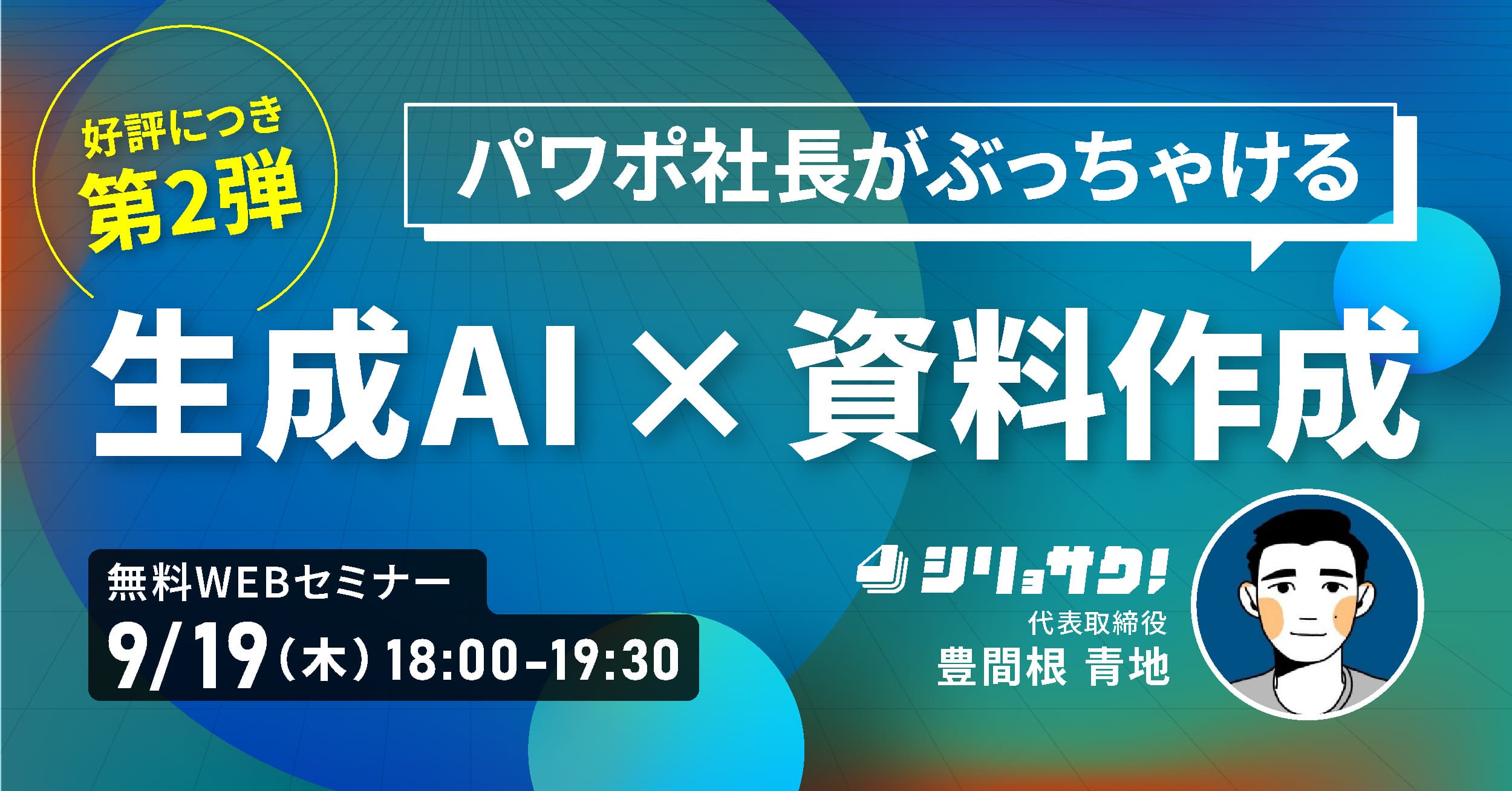 【アーカイブ配信中】~パワポ社長がぶっちゃける~ 生成AI × 資料作成